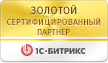 Золотой сертифицированный партнер 1С Битрикс